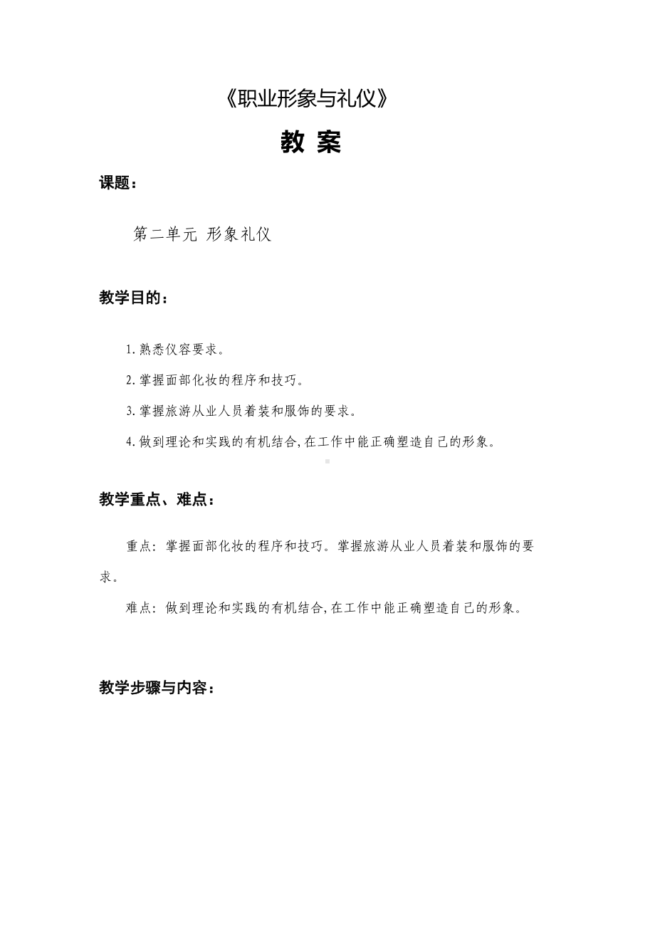 《职业形象与礼仪》教案第二单元 形象礼仪.docx_第1页