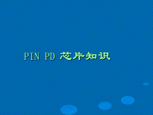 最新-讲座之一PD芯片知识培训-课件.ppt