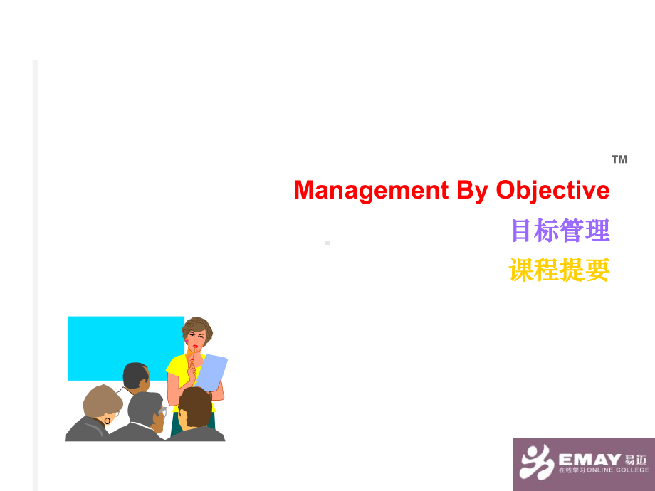 目标管理概要(第1篇)课件.ppt_第1页