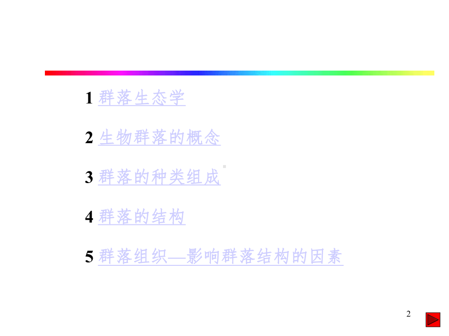 普通生态学群落的组成与结构课件.pptx_第2页