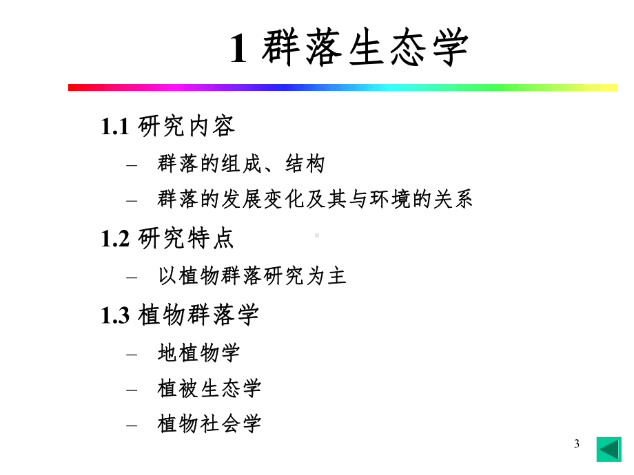 普通生态学群落的组成与结构课件.pptx_第3页