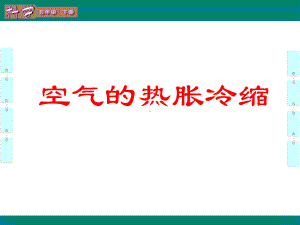 空气的热胀冷缩-优质课件.ppt