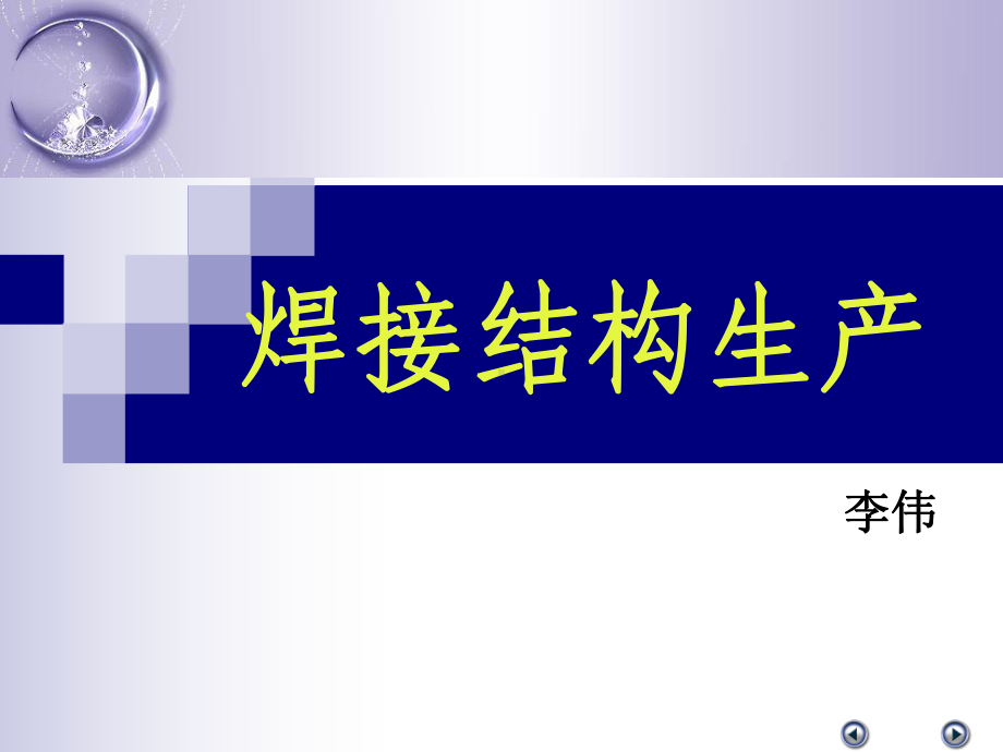 模块一焊接结构生产技术基础课件.ppt_第1页