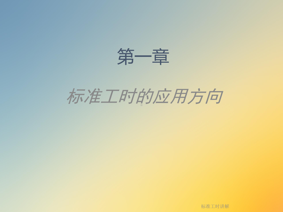 标准工时讲解课件.ppt_第2页