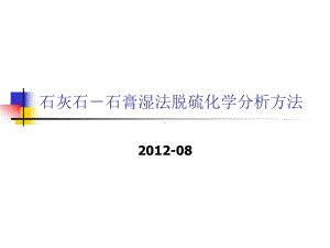 石灰石-石膏湿法脱硫化学分析课件.ppt