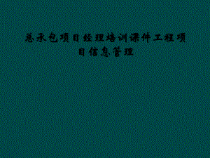 总承包项目经理培训课件工程项目信息管理.ppt