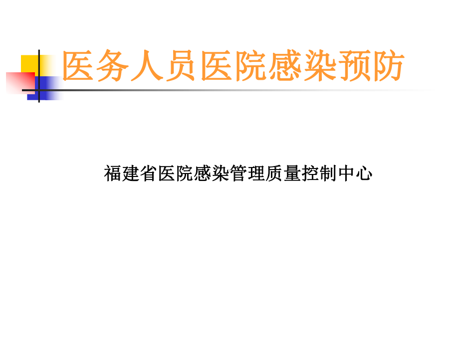 医务人员医院感染与预防资料课件.ppt_第1页