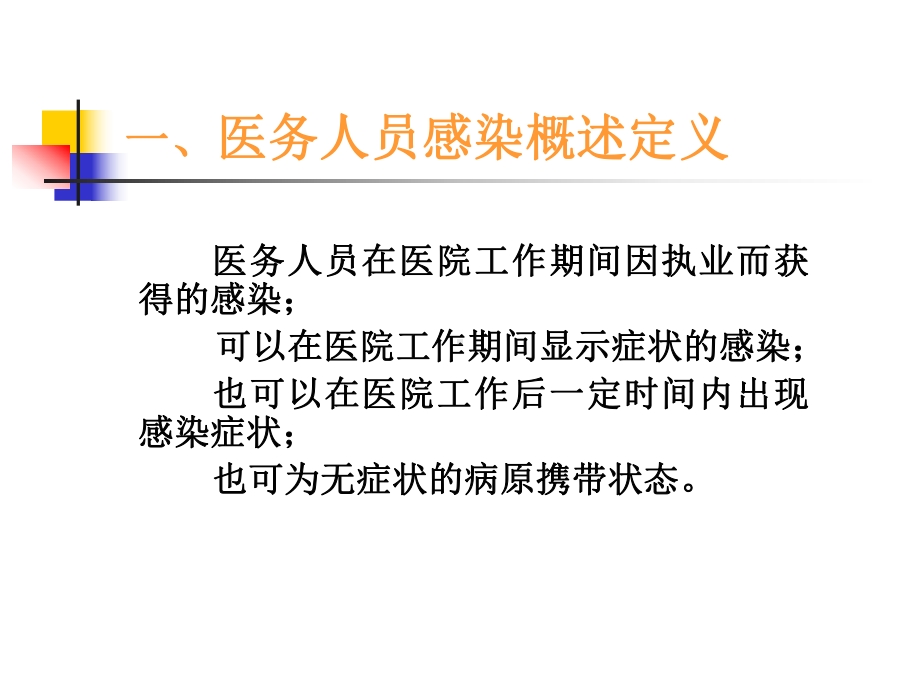 医务人员医院感染与预防资料课件.ppt_第2页