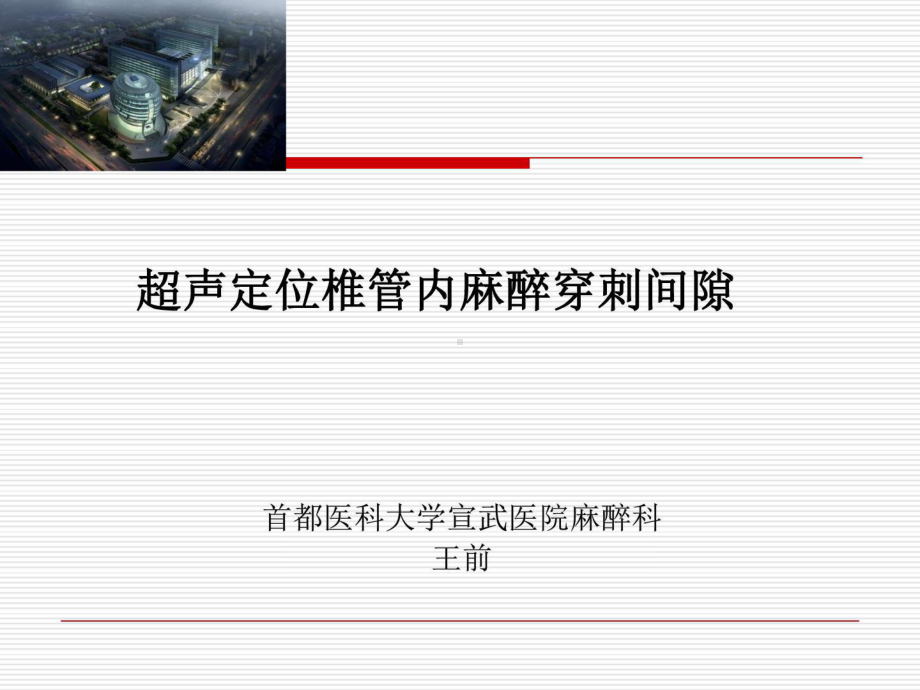 椎管内麻醉穿刺间隙定位技术课件.ppt_第1页