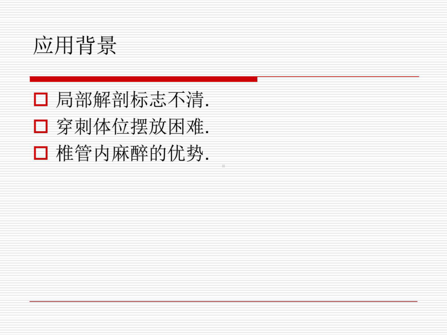 椎管内麻醉穿刺间隙定位技术课件.ppt_第2页