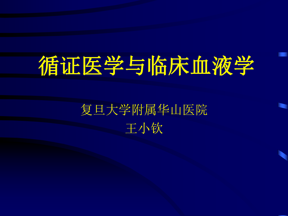 循证医学与临床血液学-课件.ppt_第1页