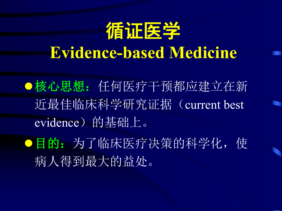 循证医学与临床血液学-课件.ppt_第2页