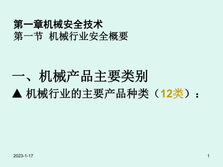 安全生产技术(第1章)课件.ppt_第1页