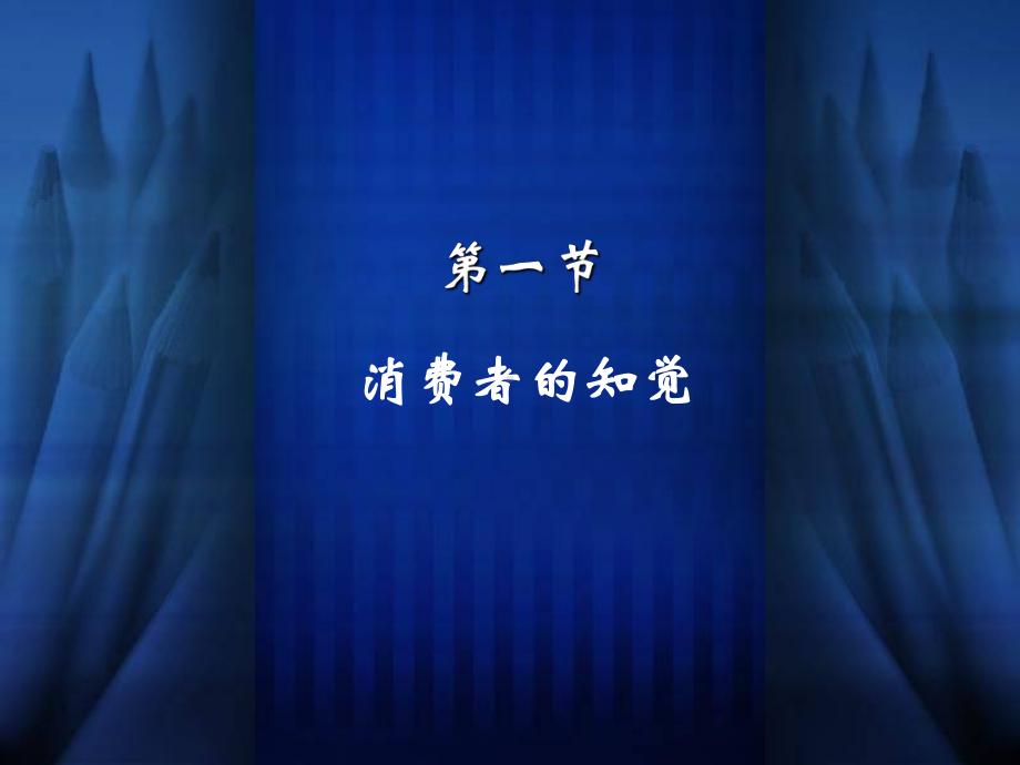 消费者行为分析第3章课件.ppt_第2页