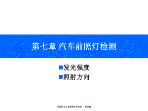 汽车前照灯检测学习课件.ppt