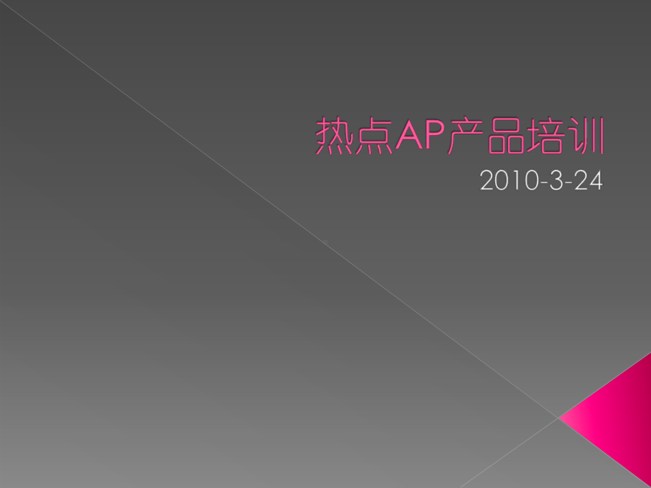 热点AP开局与测试培训汇编课件.ppt_第1页