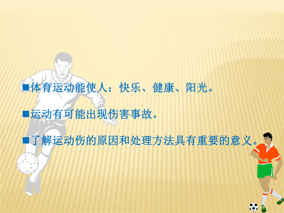 校园体育运动的安全防范课件.ppt_第2页