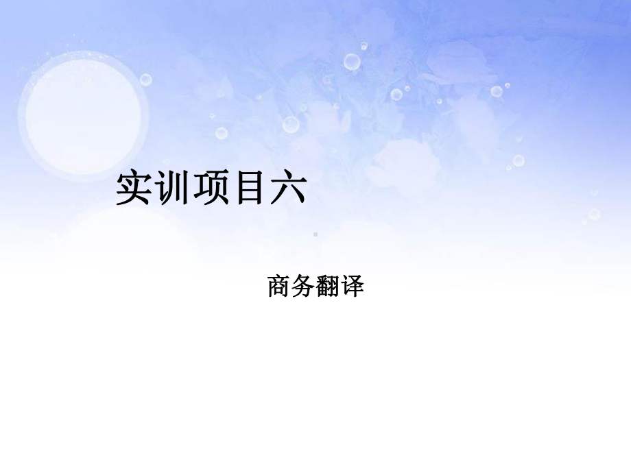 商务英语综合实训项目六-商务翻译[精]课件.ppt_第1页