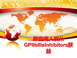 最新那些病人能从GPIIbIIIaInhibitors获益课件.ppt