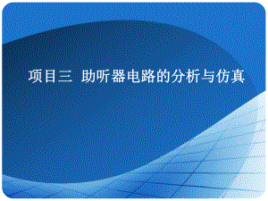 模拟电子技术应用任务2助听器电路各级分析与仿真课件.ppt