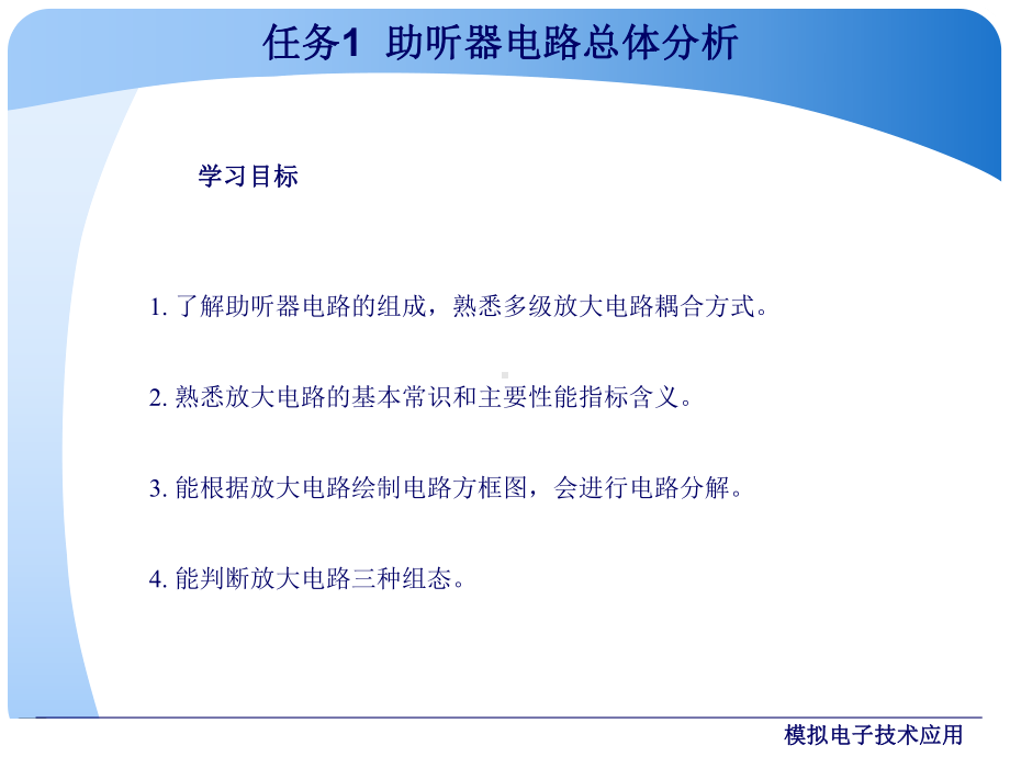 模拟电子技术应用任务2助听器电路各级分析与仿真课件.ppt_第2页