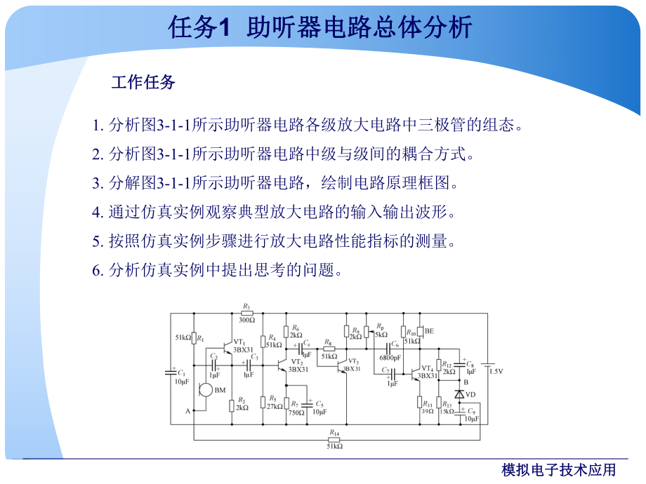 模拟电子技术应用任务2助听器电路各级分析与仿真课件.ppt_第3页