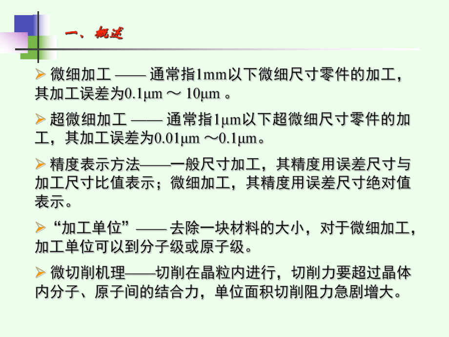 微细与超微细加工技术课件.ppt_第2页