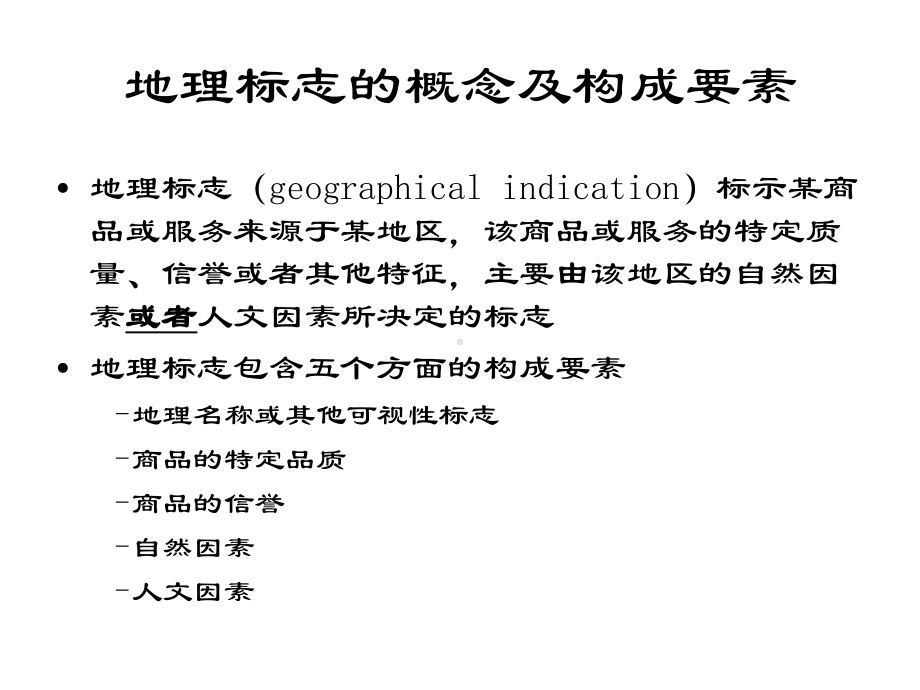 地理标志的概念及构成要素-资料课件.ppt_第1页