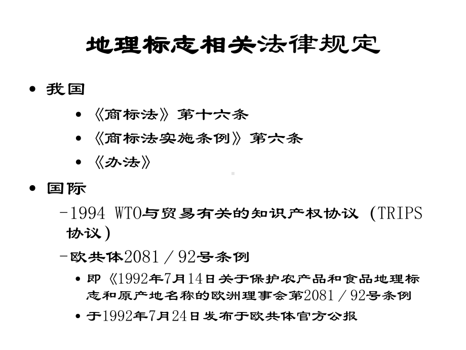 地理标志的概念及构成要素-资料课件.ppt_第3页