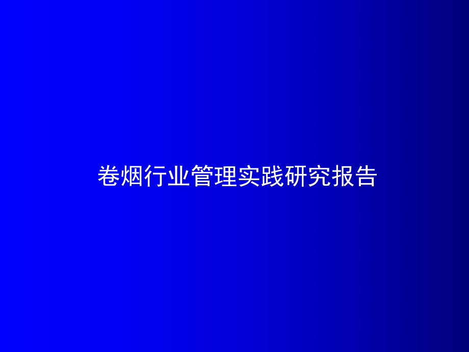 卷烟行业管理实践研究报告-课件.ppt_第1页