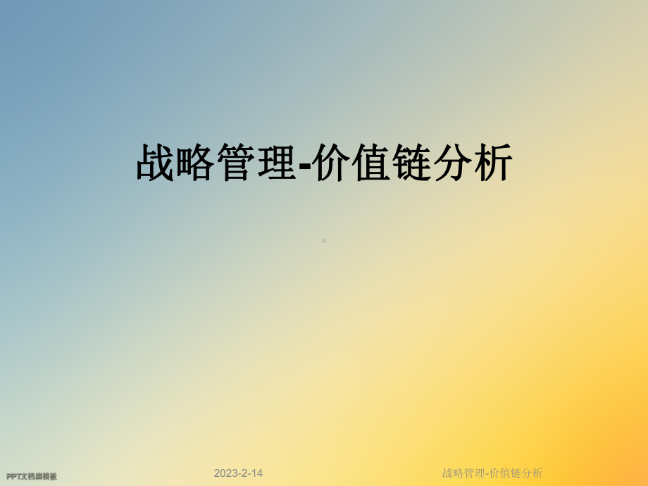 战略管理-价值链分析课件.ppt_第1页