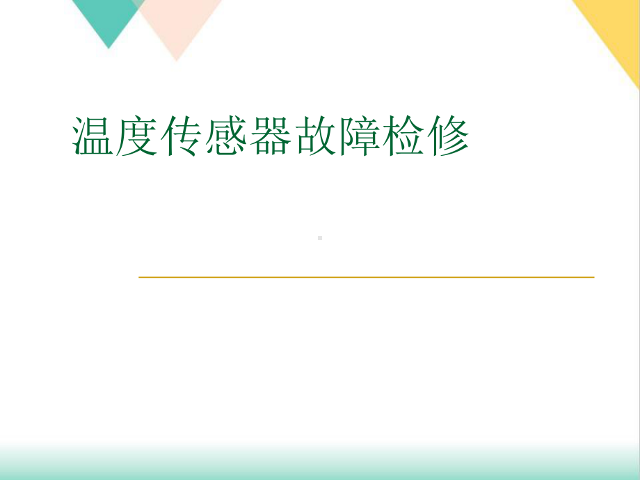 温度传感器故障检修培训课件.ppt_第1页