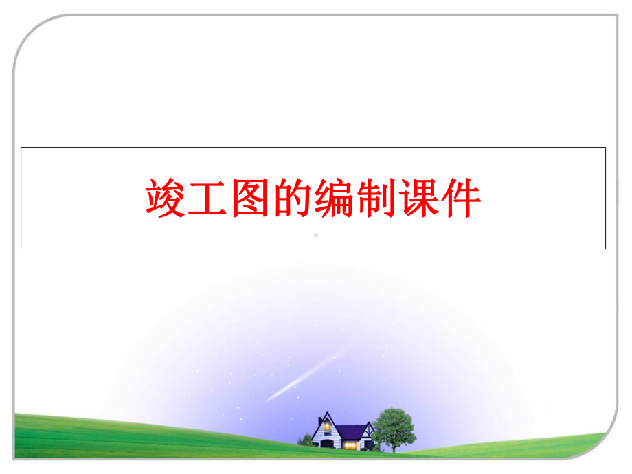 最新竣工图的编制课件.ppt_第1页