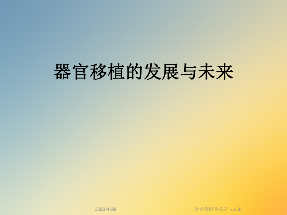 器官移植的发展与未来课件.ppt_第1页