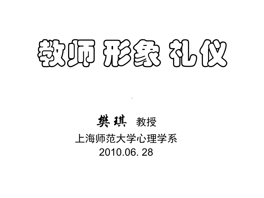 教师形象礼仪教材课件.ppt_第1页