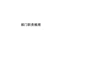 汇总]部门职责梳理课件.ppt