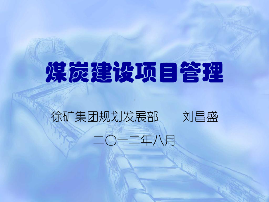 煤炭建设项目管理-课件.ppt_第1页