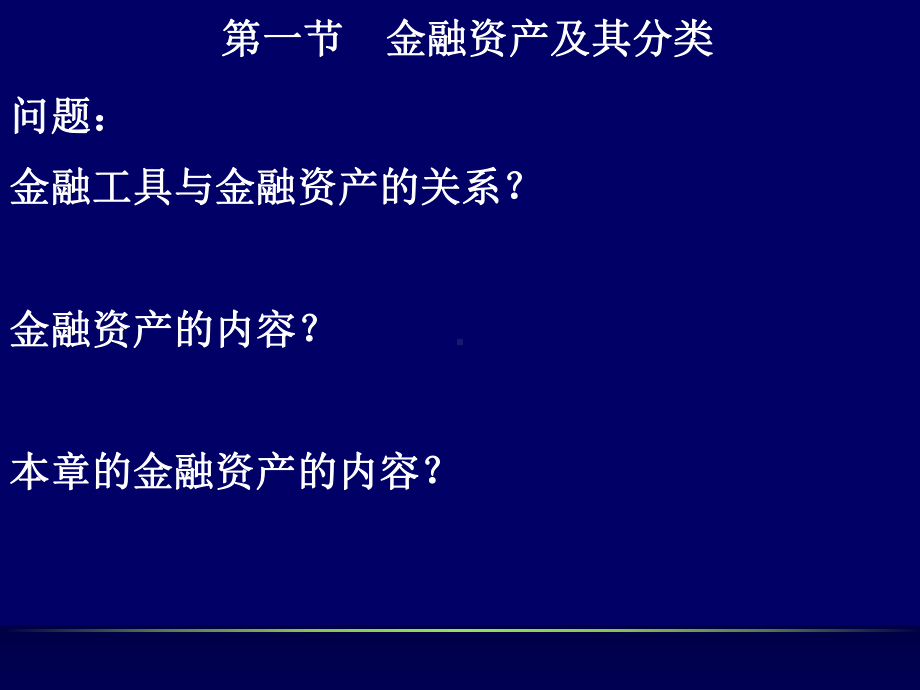 最新09中级财务会计4金融资产课件.ppt_第2页