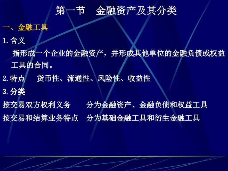 最新09中级财务会计4金融资产课件.ppt_第3页