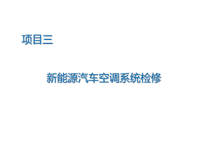 新能源汽车空调系统检修课件.ppt