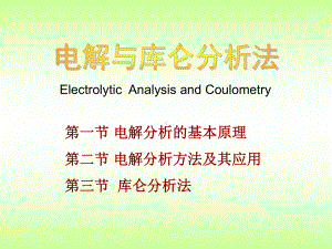 电解与库仑分析法1讲解课件.ppt