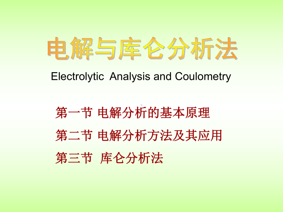 电解与库仑分析法1讲解课件.ppt_第1页