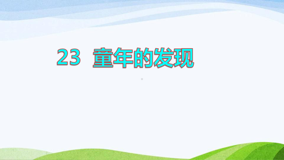 2022-2023部编版语文五年级下册《23童年的发现品读释疑课件》.pptx_第1页