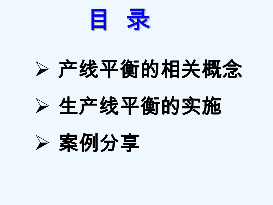 生产线平衡(实例版)课件.ppt_第3页