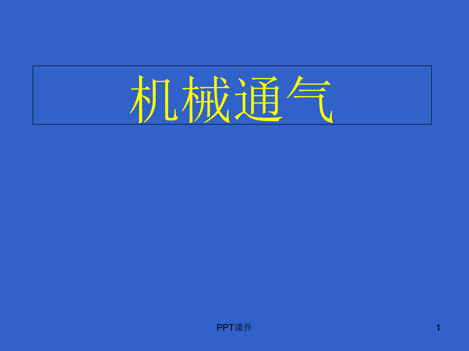 机械通气-课件.ppt_第1页