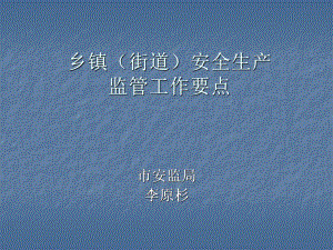 强化乡镇(街道)安全生产监管工作课件.ppt