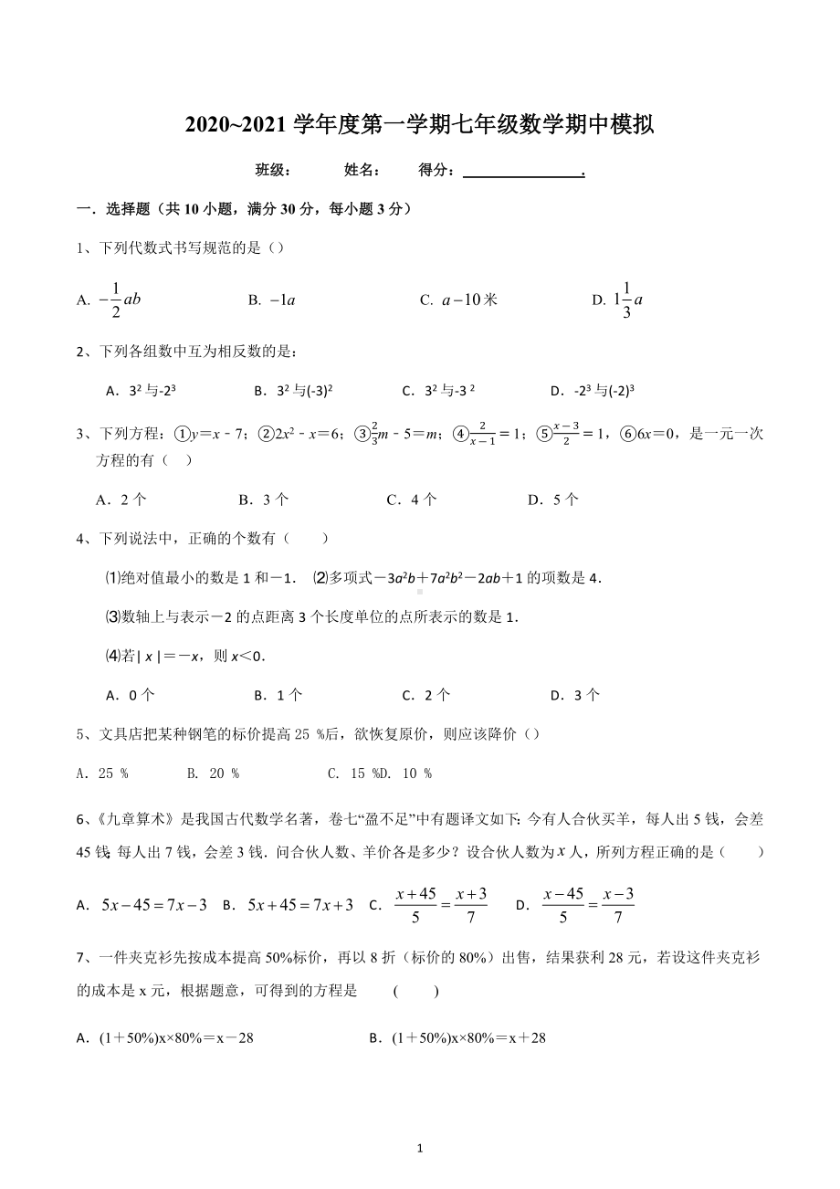 安徽省六安市舒城县第二中学2020~2021学年七年级上学期数学期中模拟.docx_第1页