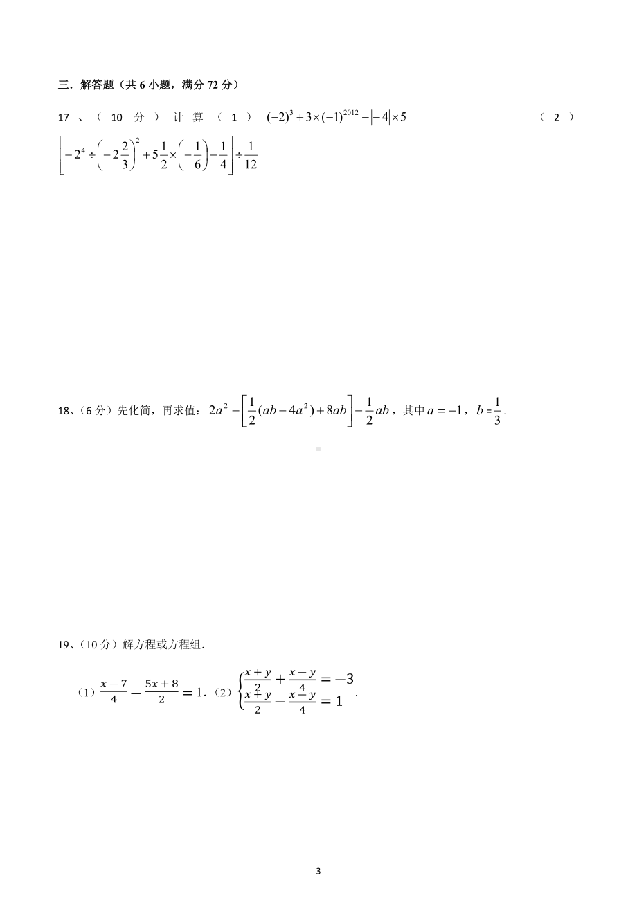 安徽省六安市舒城县第二中学2020~2021学年七年级上学期数学期中模拟.docx_第3页