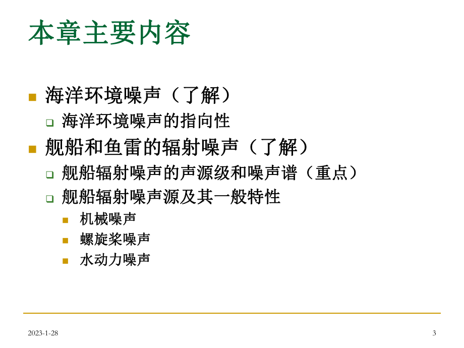 水声学第八章-水下噪声[精]课件.ppt_第3页