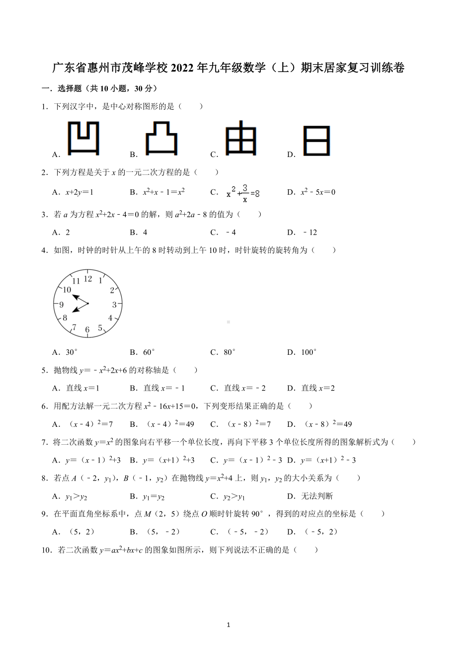 广东省惠州市茂峰学校2022-2023学年九年级数学上学期期末居家复习训练卷.docx_第1页